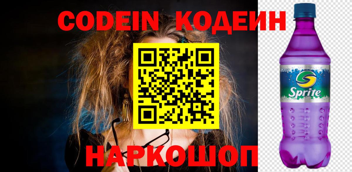 Кодеин Purple Drank  Codein напиток Lean (лин)  Вход с VPN  Сатка 