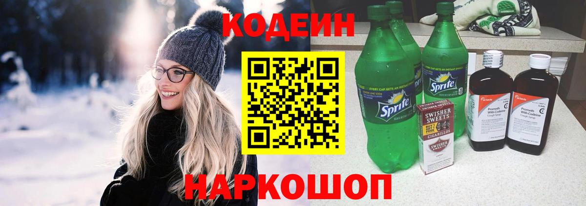 Codein напиток Lean (лин) Сатка